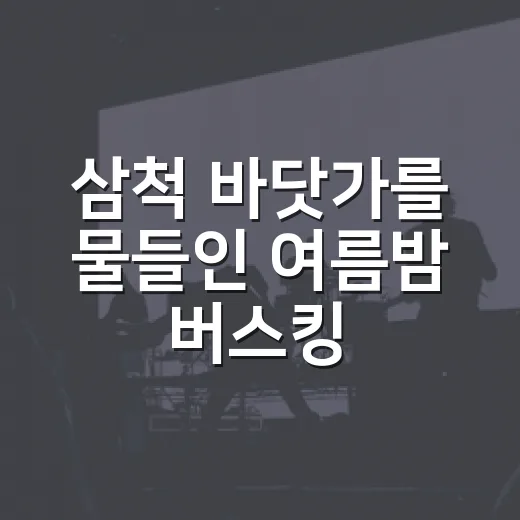 삼척 바닷가를 물들인 여름밤 버스킹