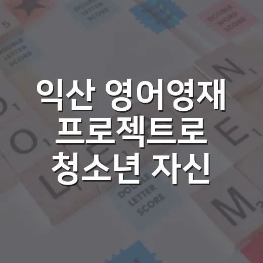 익산 영어영재 프로젝트로 청소년 자신감 UP
