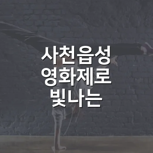 사천읍성 영화제로 빛나는 70년의 역사