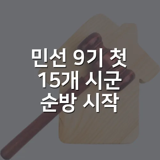 민선 9기 첫 15개 시군 순방 시작