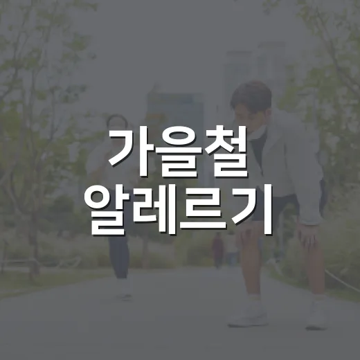 가을철 알레르기, 건강관리법 총정리