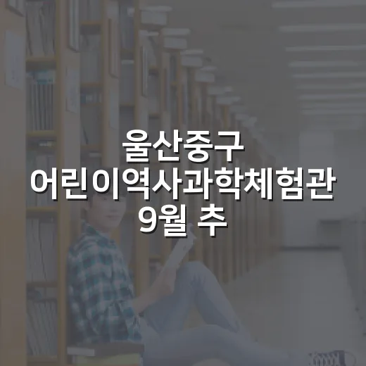 울산중구 어린이역사과학체험관 9월 추석 체험 프로그램