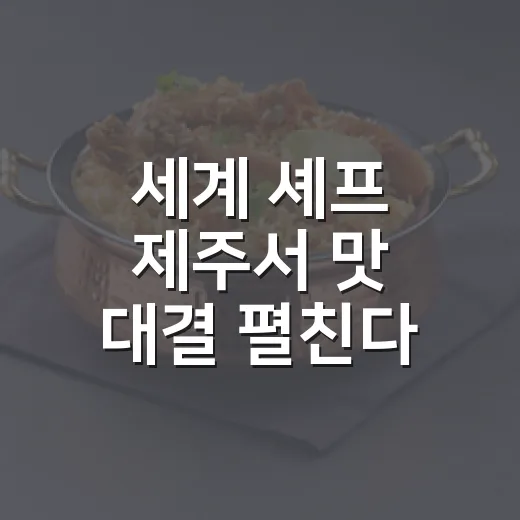 세계 셰프 제주서 맛 대결 펼친다