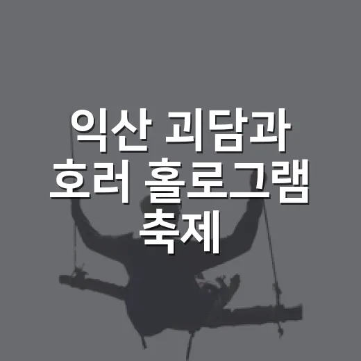 익산 괴담과 호러 홀로그램 축제