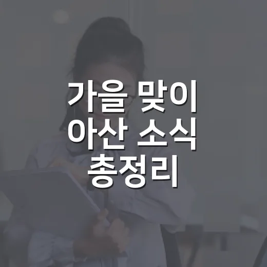 가을 맞이 아산 소식 총정리