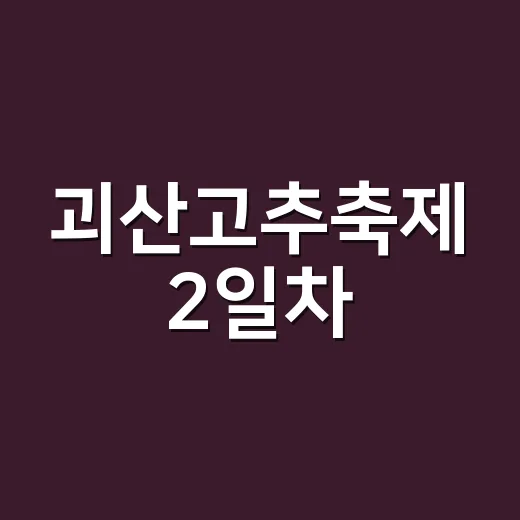 괴산고추축제 2일차, 열기 가득한 현장 스케치