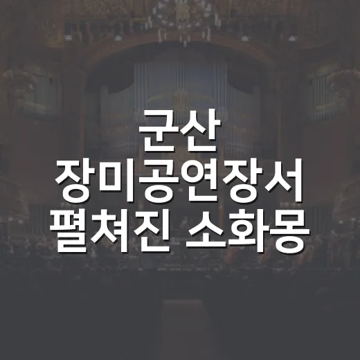 군산 장미공연장서 펼쳐진 소화몽 전통가무
