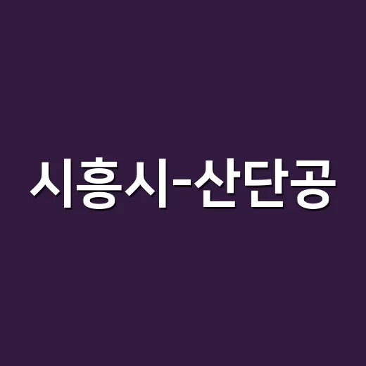시흥시-산단공, 근로자 문화복지 강화 협약