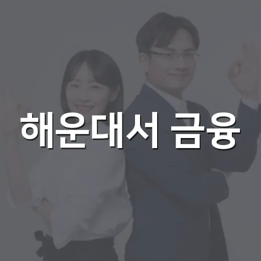 해운대서 금융·복지·마음건강 상담 한자리