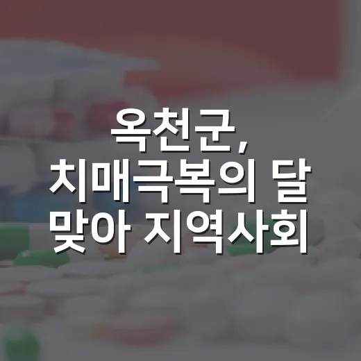 옥천군, 치매극복의 달 맞아 지역사회 치매 인식 개선 총력
