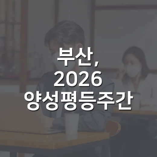 부산, 2026 양성평등주간 기념식 성황리 개최
