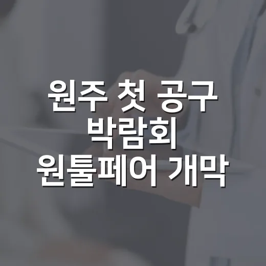 원주 첫 공구 박람회 원툴페어 개막