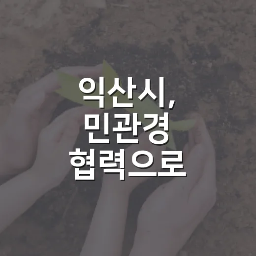 익산시, 민관경 협력으로 안전망 강화