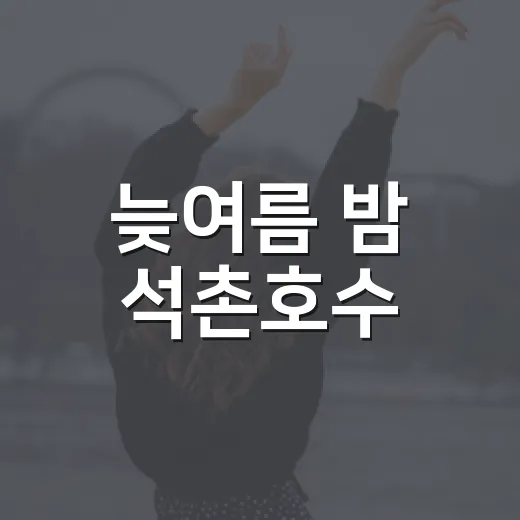 늦여름 밤 석촌호수, 오지선 플루트 선율
