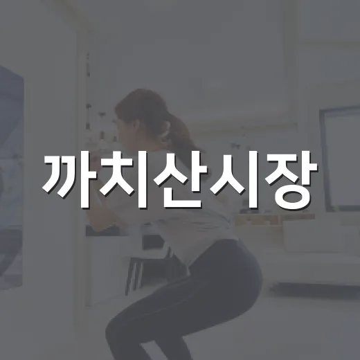 까치산시장, 한가위 명절 준비 명소