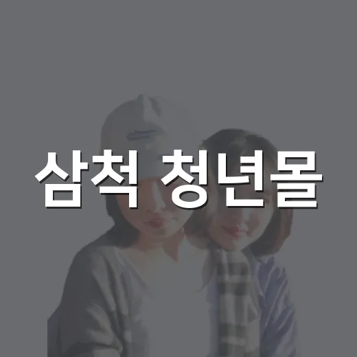 삼척 청년몰, 먹거리와 즐길거리 가득한 명소
