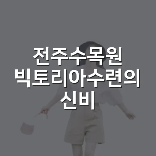전주수목원 빅토리아수련의 신비