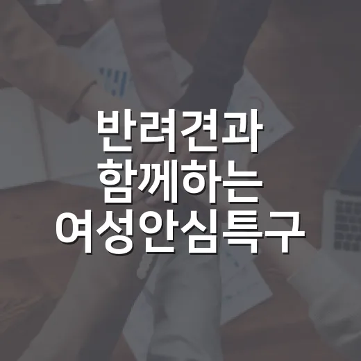 반려견과 함께하는 여성안심특구 순찰 참여자 모집