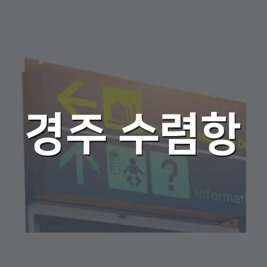 경주 수렴항, 가을 바다의 미항으로 변신