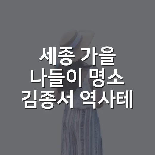 세종 가을 나들이 명소 김종서 역사테마공원