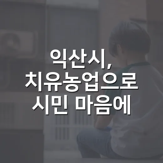 익산시, 치유농업으로 시민 마음에 쉼 선사