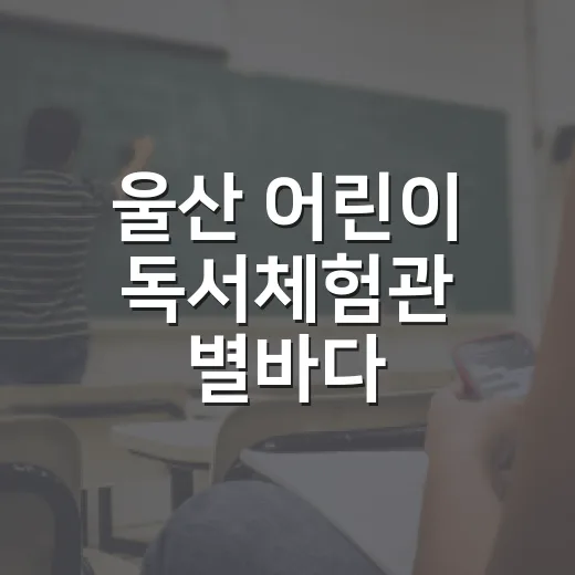 울산 어린이 독서체험관 별바다, 책과 놀이가 만나는 공간