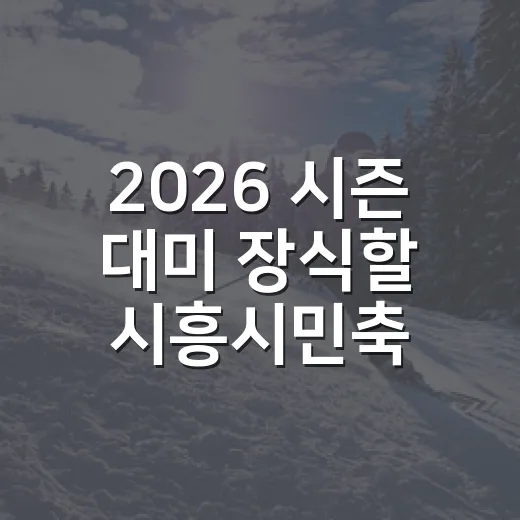 2026 시즌 대미 장식할 시흥시민축구단 홈경기