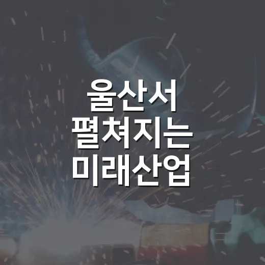울산서 펼쳐지는 미래산업 혁신의 물결