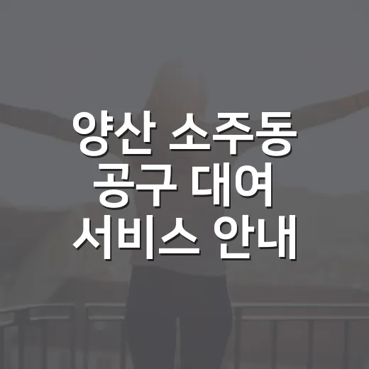 양산 소주동 공구 대여 서비스 안내