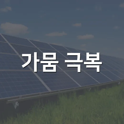 가뭄 극복, 생활 속 물 절약법 총정리