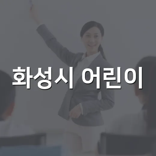 화성시 어린이·청소년의회 의원 모집