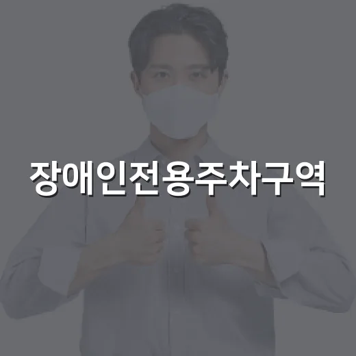 장애인전용주차구역, 반드시 지켜야 할 약속