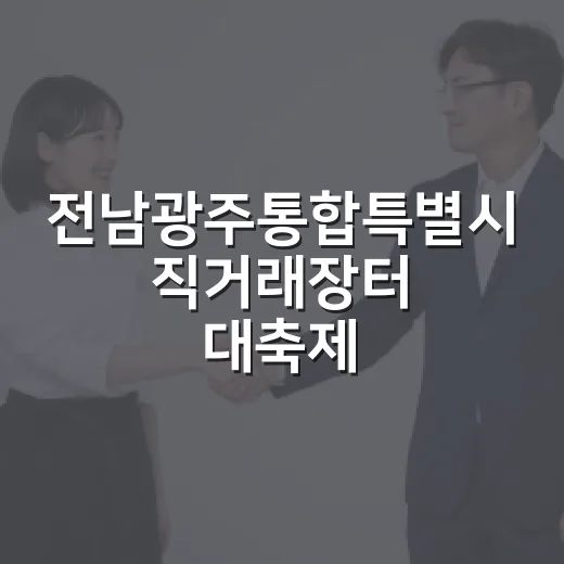 전남광주통합특별시 직거래장터 대축제