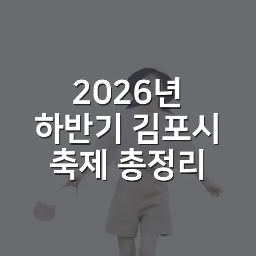 2026년 하반기 김포시 축제 총정리