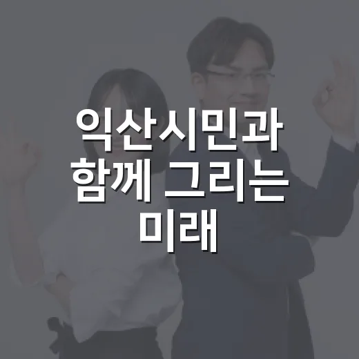 익산시민과 함께 그리는 미래, 타운홀미팅 개최