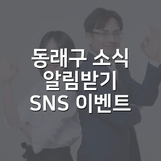 동래구 소식 알림받기 SNS 이벤트 개최