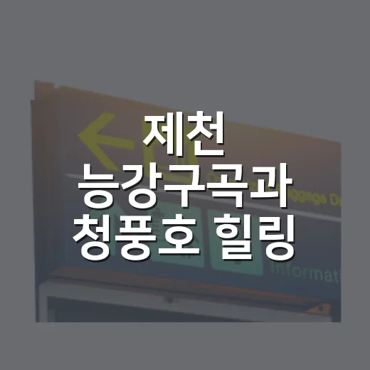 제천 능강구곡과 청풍호 힐링 트레킹