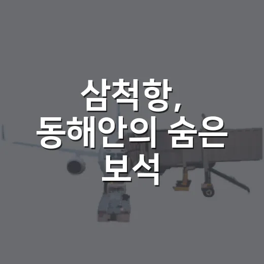 삼척항, 동해안의 숨은 보석