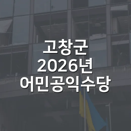 고창군 2026년 어민공익수당 지급 시작