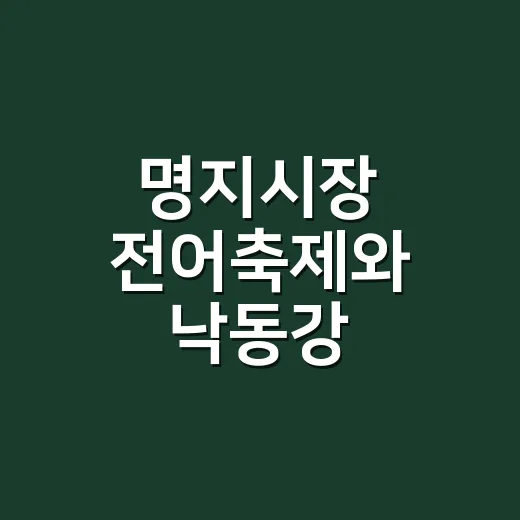 명지시장 전어축제와 낙동강 FESTA 방문인증 이벤트