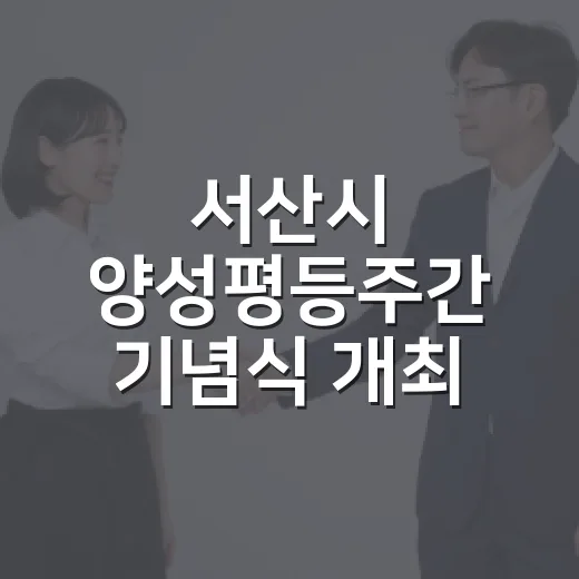 서산시 양성평등주간 기념식 개최