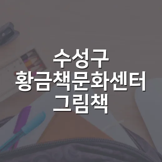 수성구 황금책문화센터 그림책 예술놀이터