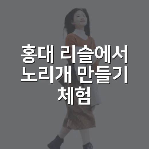 홍대 리슬에서 노리개 만들기 체험