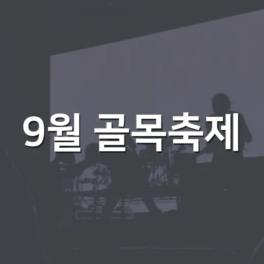 9월 골목축제, 중랑구서 풍성한 즐길거리