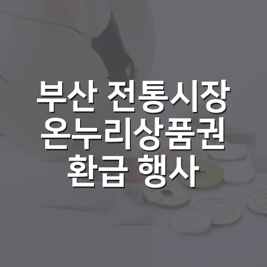 부산 전통시장 온누리상품권 환급 행사