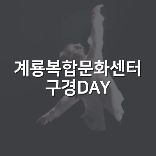 계룡복합문화센터 구경DAY, 9월 9일 개최