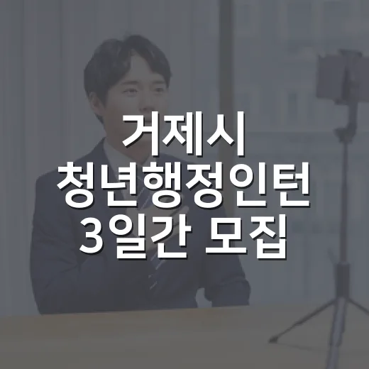 거제시 청년행정인턴 3일간 모집