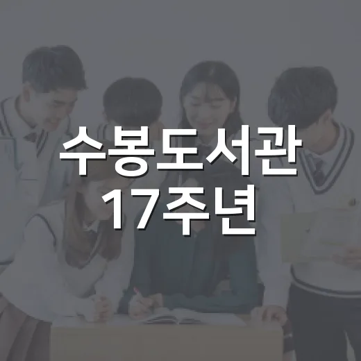 수봉도서관 17주년, 다채로운 축제의 장