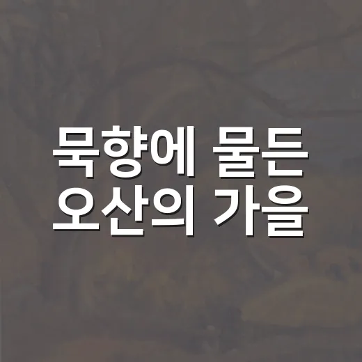 묵향에 물든 오산의 가을, 탁영숙展