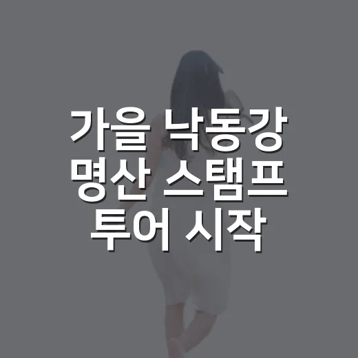 가을 낙동강 명산 스탬프 투어 시작